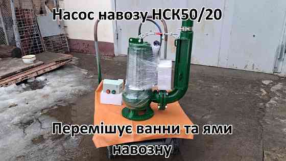 Насос з мішалкою для навозу НСК 50/20 Біла Церква