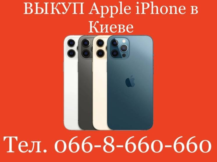 Куплю/ Выкуп/ Скупка Айфонов Apple iPhone 7, 8, X, Xr, Xs, 11, 12, 13, Pro, Max в Киеве Київ - зображення 1