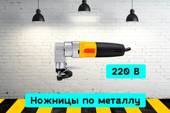 Ножницы по металлу, аренда инструмента Кривой Рог