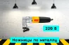 Ножницы по металлу, аренда инструмента Кривий Ріг