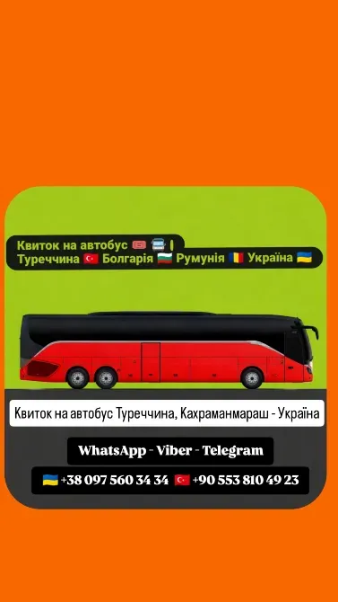 Квиток на автобус Кахраманмараш Київ | Автобус Київ Стамбул Киев - изображение 1