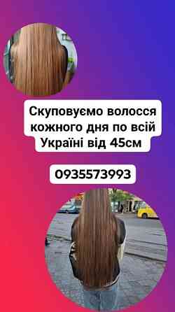 Скуповуємо волосся в Києві та по всій Україні від 45см -0935573994 Житомир