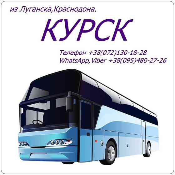Автобус Луганск - Краснодон - Курск. Луганськ