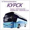 Автобус Луганск - Краснодон - Курск. Луганськ