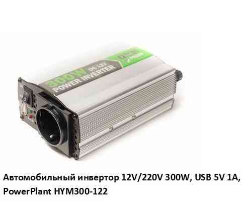 Автомобильный инвертор 12V/220V 300W, USB 5V 1A, HYM300-122 PowerPlant, Гарантия Київ