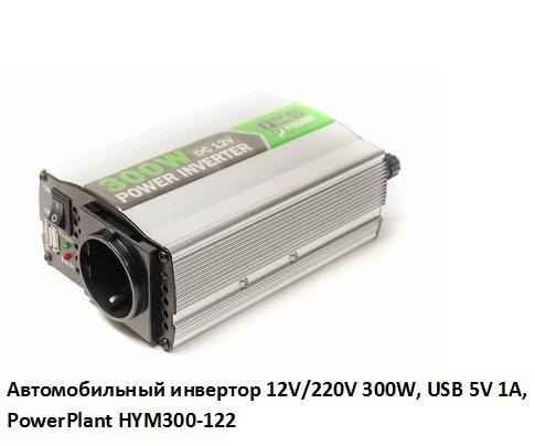 Автомобильный инвертор 12V/220V 300W, USB 5V 1A, HYM300-122 PowerPlant, Гарантия Київ - зображення 2