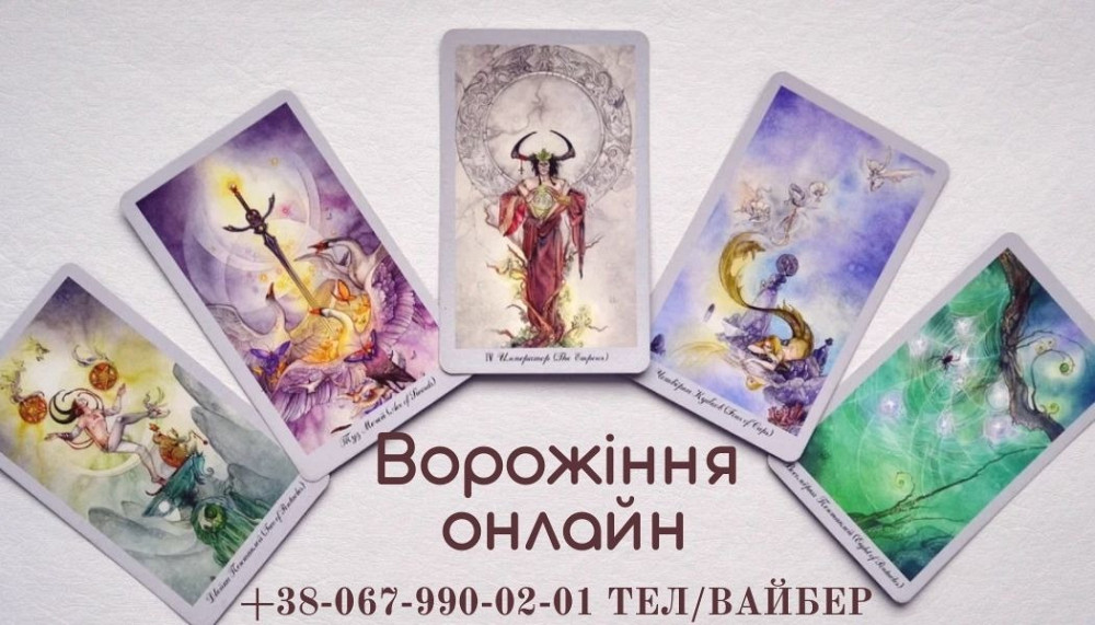 Ворожіння онлайн. Допомога екстрасенсу Луцьк. Луцьк - зображення 1