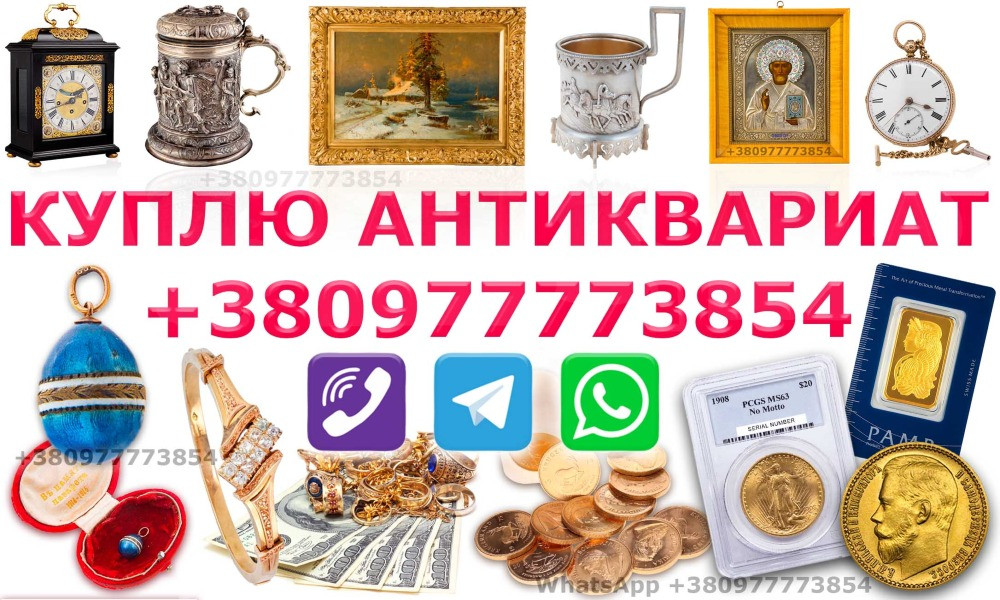 Продавать антиквариат с нами - это выгодно и безопасно! Мы оцениваем антиквариат и купим дорого Винница - изображение 1