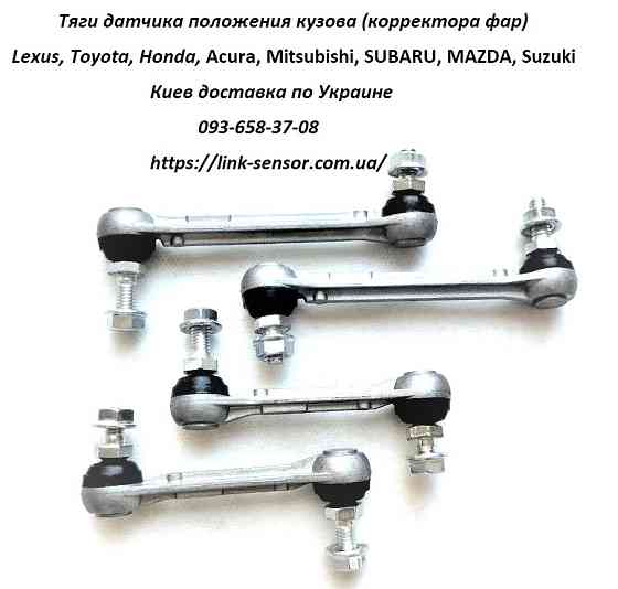 894070E010, 8940748060, 8940748061 тяга датчика положения кузова, корректора фар Київ