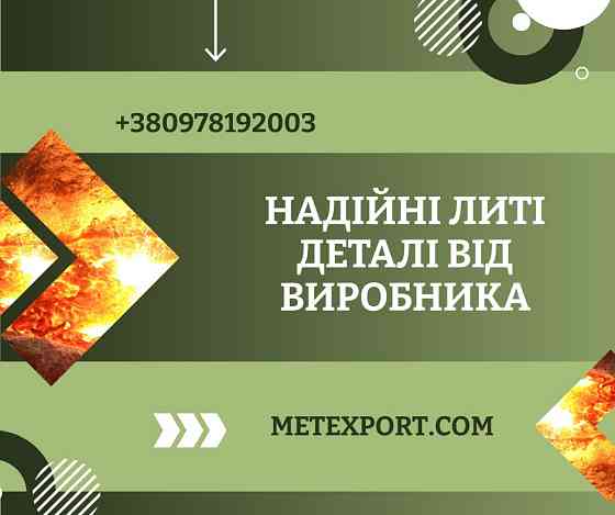Прямі поставки литих деталей від виробника Каменское (Днепродзержинск)