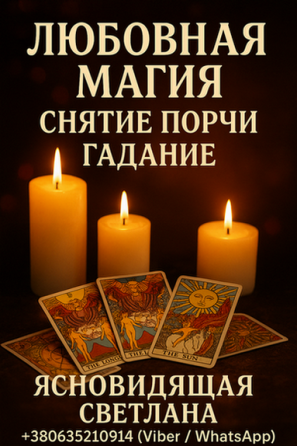 Таролог, ясновидящая в Киеве. Личный приём и дистанционно. Київ