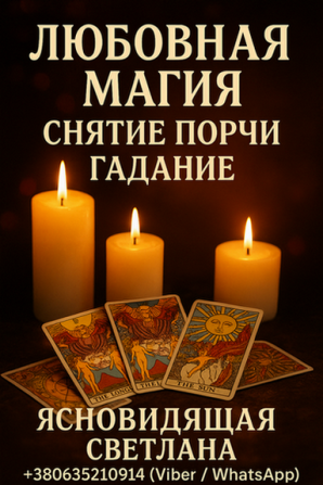 Таролог, ясновидящая в Киеве. Личный приём и дистанционно. Київ - зображення 1