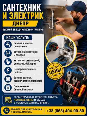 Сантехник и электрик Днепр | Быстрый выезд Дніпро