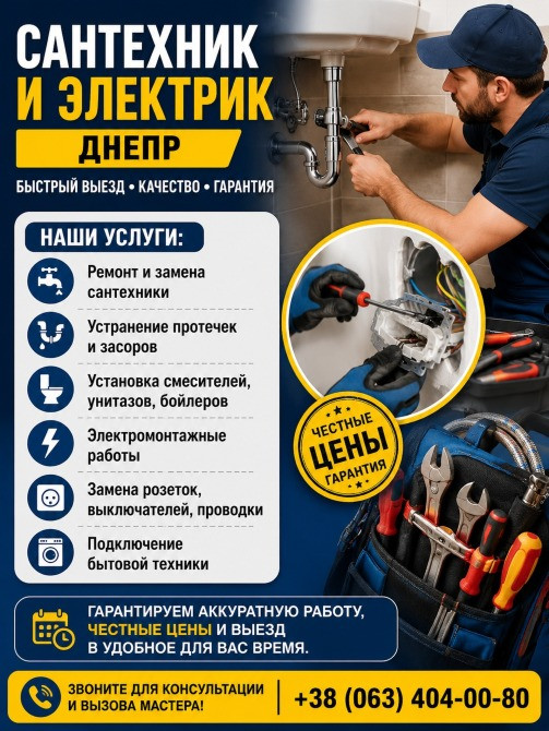 Сантехник и электрик Днепр | Быстрый выезд Дніпро - зображення 1