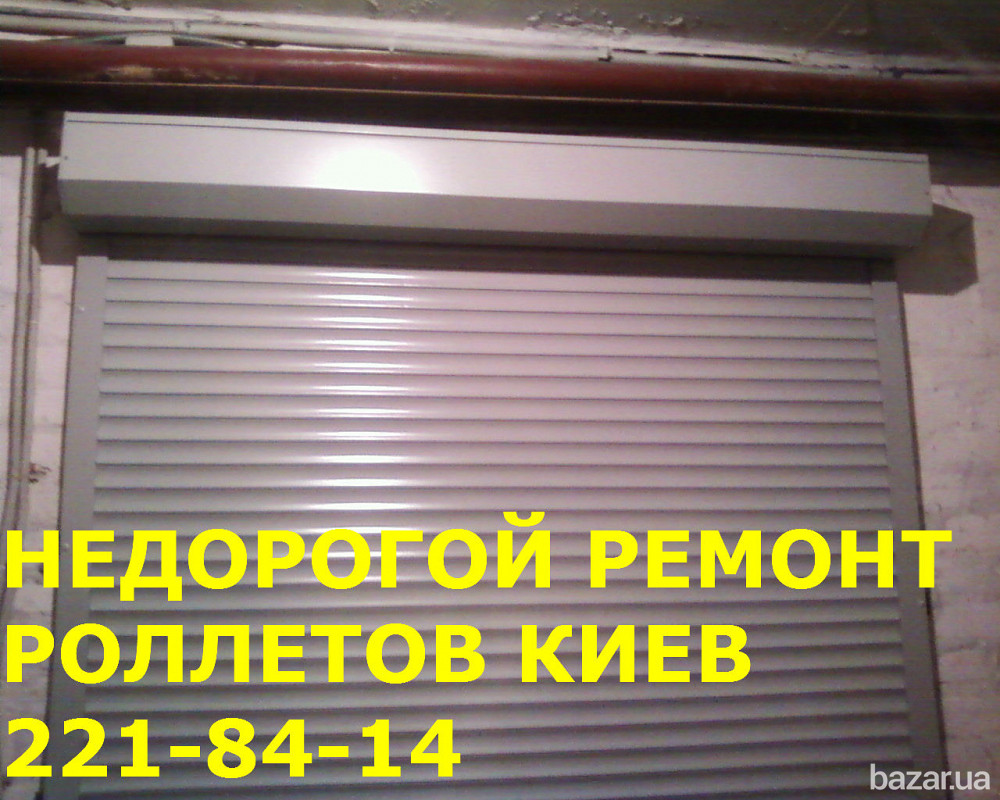 Ремонт роллет Киев, правый берег и левый берег Киев - изображение 1