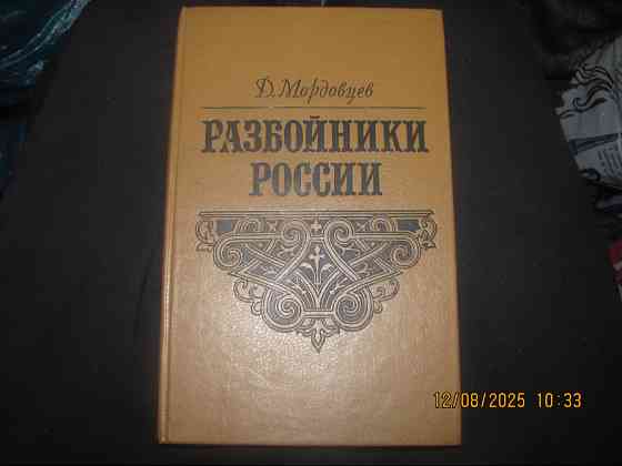 Мордовцев "Разбойники тупые"1871, а руда лисице тротуар, репринт Донецк