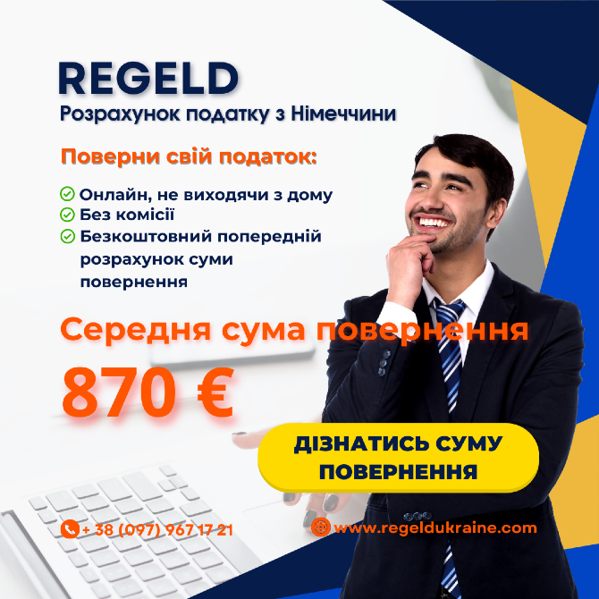 Працювали в Німеччині? Поверніть суму свого податку разом з Regeld! Ивано-Франковск - изображение 1
