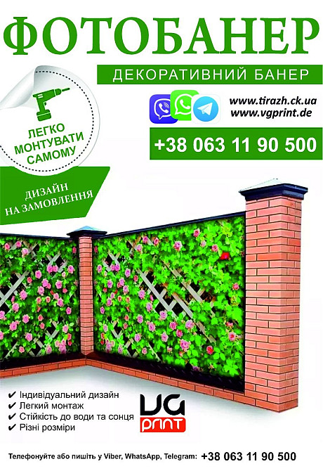 Фото-банер, банер на паркан, друк фото банерів, вуличний банер, виготовлення банерів Хмельник - изображение 1