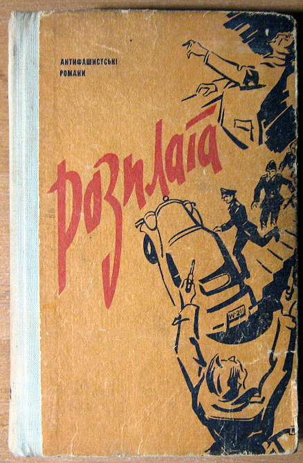 РОЗПЛАТА (Антифашистські романи) Богодухів - зображення 2