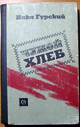 Чужой хлеб. Илья Гурский Богодухов