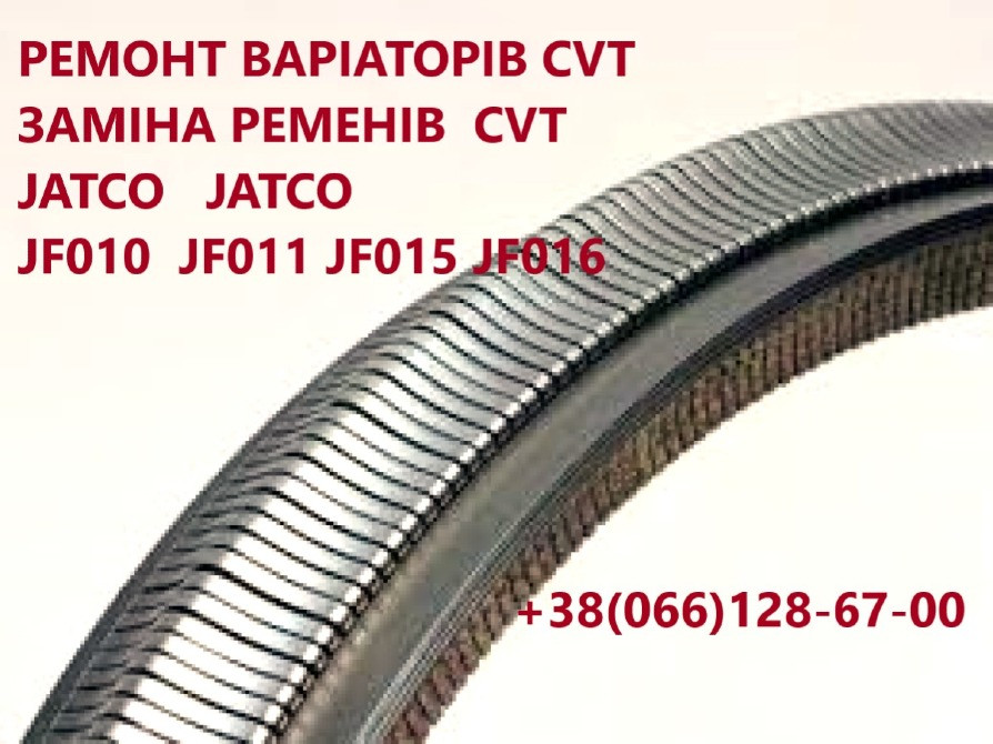 Діагностика та Ремонт варіаторів CVT Nissan Juke Qashqai X-Trail Rogue JF011 JF015 JF016 #310203VX3B Луцьк - зображення 2