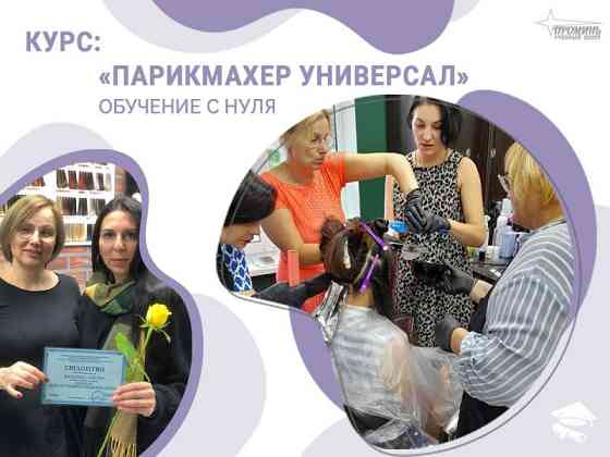 Курсы парикмахера-универсала в Харькове — профессия за 3 месяца Харьков