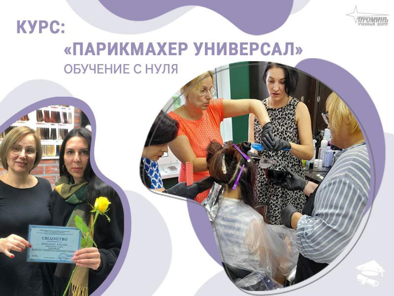 Курсы парикмахера-универсала в Харькове — профессия за 3 месяца Харьков - изображение 2