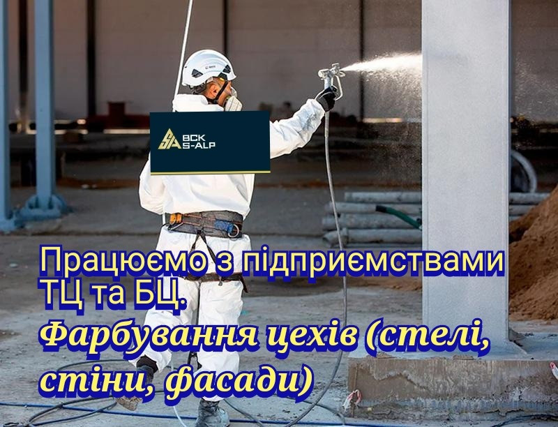 Фарбування цехів стелі, стіни, фасади працюємо з підприємствами компанія S-alp Харьков - изображение 1