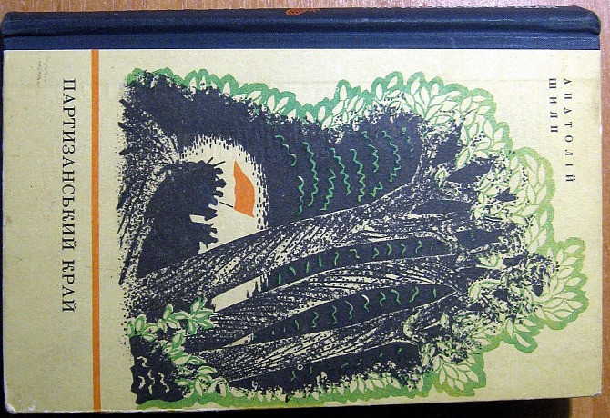 Партизанський край. Анатолій Шиян Богодухів - зображення 3