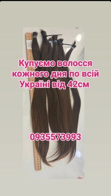 Продати волосся дорого по всій Україні від 42см -0935573993 Днепр - изображение 1