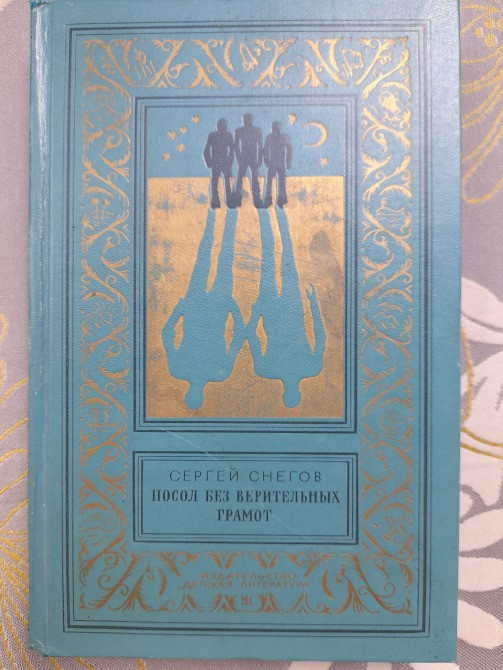 Сергей Снегов Комплект бпнф фантастика библиотека приключений Запоріжжя - зображення 5