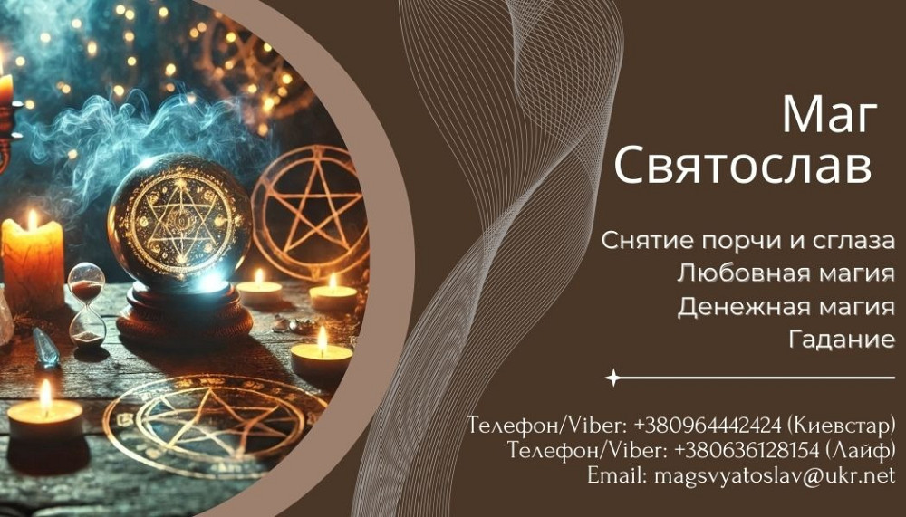 Услуги экстрасенса. Приворот. Гадание. Денежная магия. Київ - зображення 1