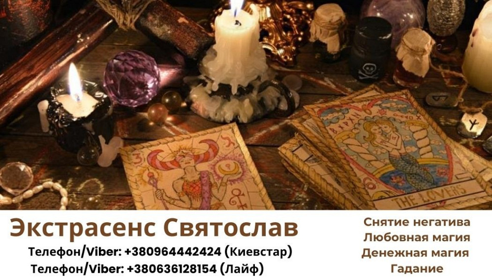 Снятие негативных программ. Любовный приворот. Гадание. Дніпро - зображення 1