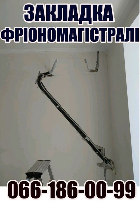 Закладні магістралі (траси) під кондиціонер Ірпінь Буча Вишневе Гостомель Гатне Чабани Крюківщина Ірпінь - зображення 2