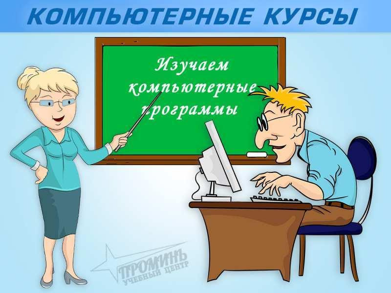Компьютерные курсы в Харькове — обучение для новичков и профессионалов Харьков - изображение 2