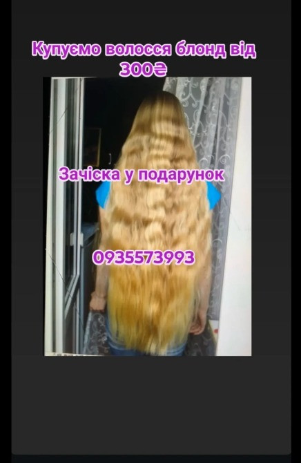 Продати волосся в Києві та по всій Україні від 42см -0935573993 Київ - зображення 1