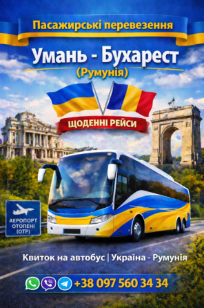 Квиток на автобус Умань - Бухарест Аеропорт Отопені | Україна Румунія Київ