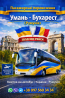 Квиток на автобус Умань - Бухарест Аеропорт Отопені | Україна Румунія Киев