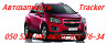 Шевроле Трекер стартер ,генератор Chevrolet Tracker запчасти . Киев
