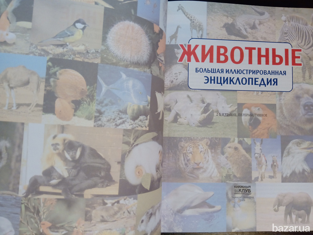 Энциклопедия Животные Львів - зображення 4