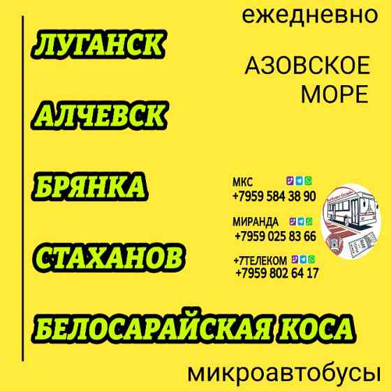 Пассажироперевозки Луганск - Алчевск - Стаханов - Белосарайская коса Луганск