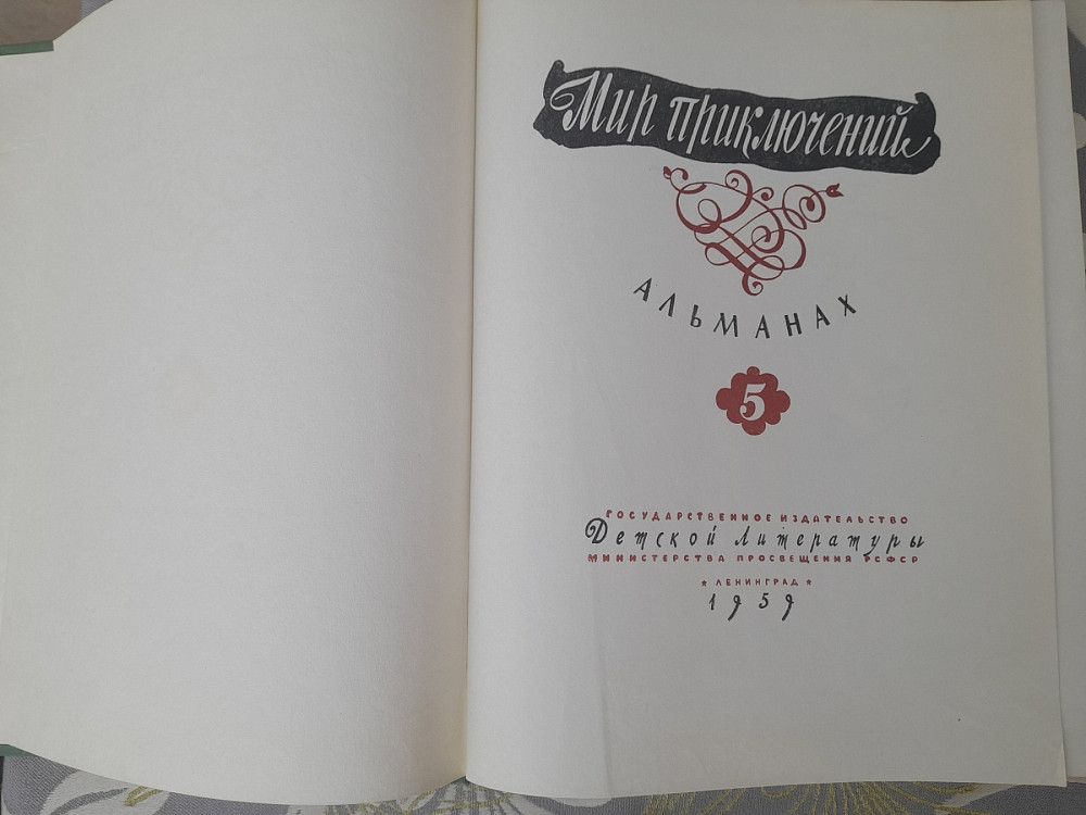 Мир приключений Альманах №5 1959 фантастика Запорожье - изображение 2