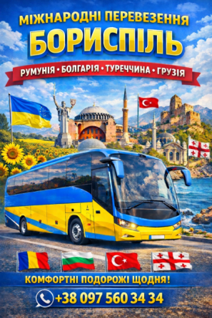 Квиток на автобус Бориспіль, Румунія, Болгарія, Туреччина, Грузія Киев
