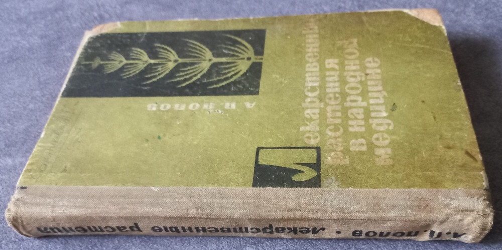 Лекарственные растения в народной медицине. А.П. Попов Харків - зображення 2