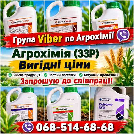 Приєднуйтесь до Viber-спільноти аграрних оголошень: "Агрохімія, Гербіциди, ЗЗР Вигідні ціни" Київ