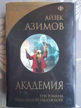 Айзек Азимов Галактическая империя Академия Золотая коллекция фантастики делюкс Запорожье