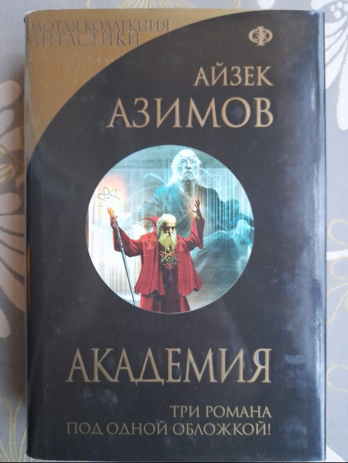 Айзек Азимов Галактическая империя Академия Золотая коллекция фантастики делюкс Запоріжжя - зображення 3