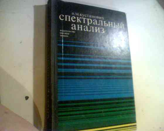 Кустанович И.М. Спектральный анализ 1972 Днепр