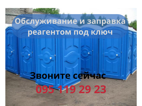 Откачка БИОтуалетов, обслуживание, заправка реагентом. Днепр