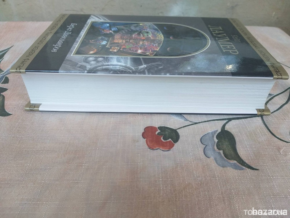 Кейт Лаумер Берег динозавров Шедевры фантастики Запорожье - изображение 7